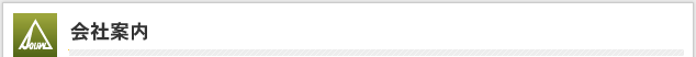 会社案内